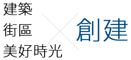 創造 建築 街 幸福