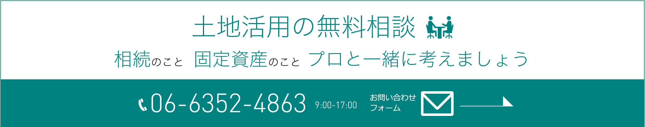 土地活用の無料診断 相続のこと 固定資産のこと プロと一緒に考えましょう